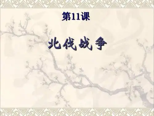 八年级历史上 第11课 北伐战争 课件1人教版_图文