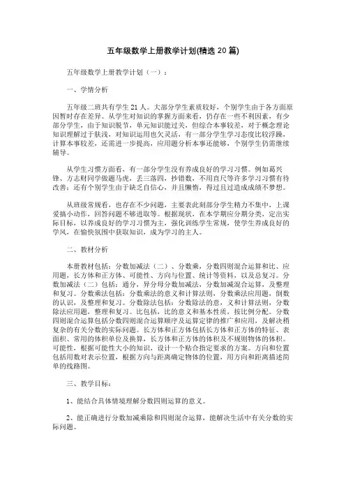 五年级数学上册教学计划(精选20篇)