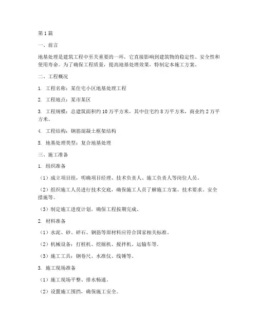 地基处理施工方案(3篇)