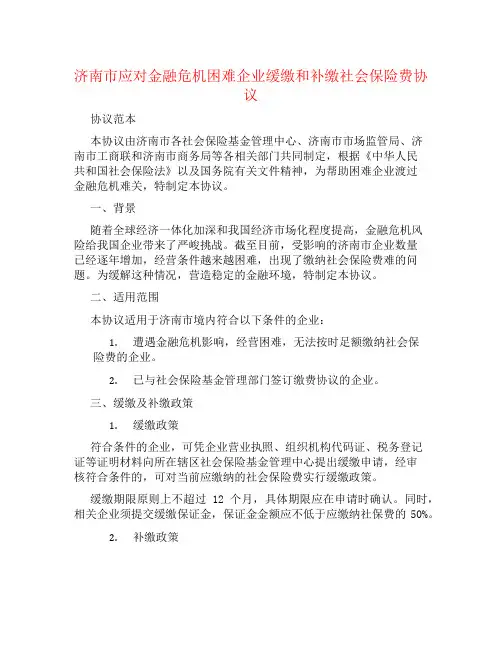 济南市应对金融危机困难企业缓缴和补缴社会保险费协议书