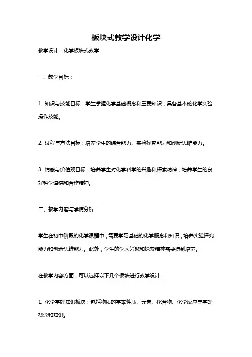 板块式教学设计化学