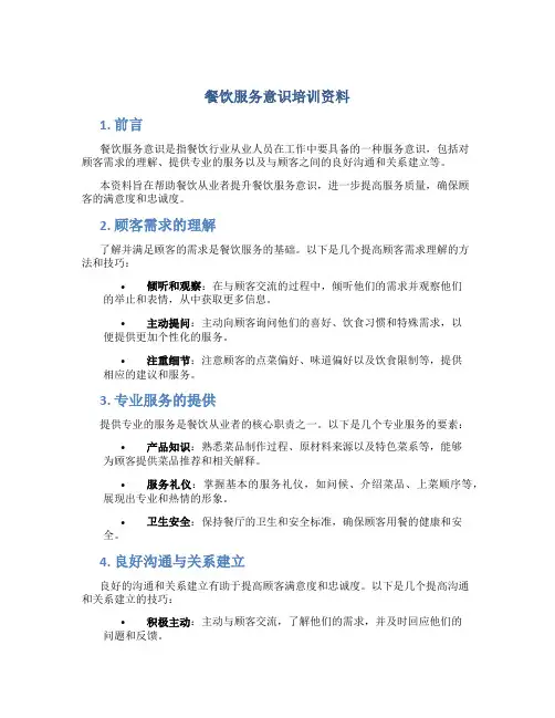 餐饮服务意识培训资料
