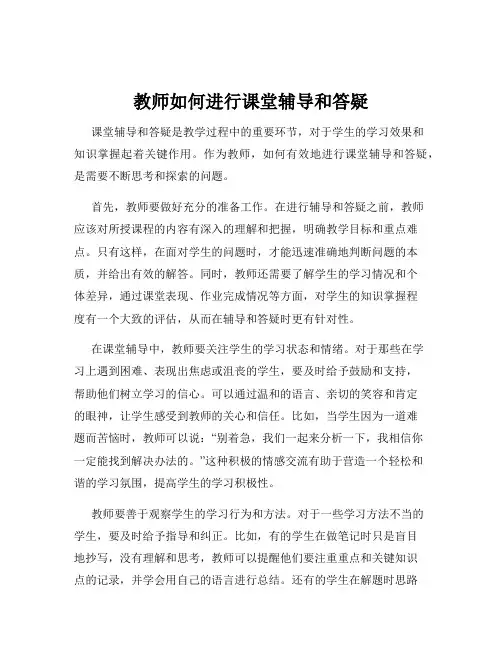 教师如何进行课堂辅导和答疑