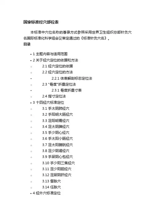 国家标准经穴部位表