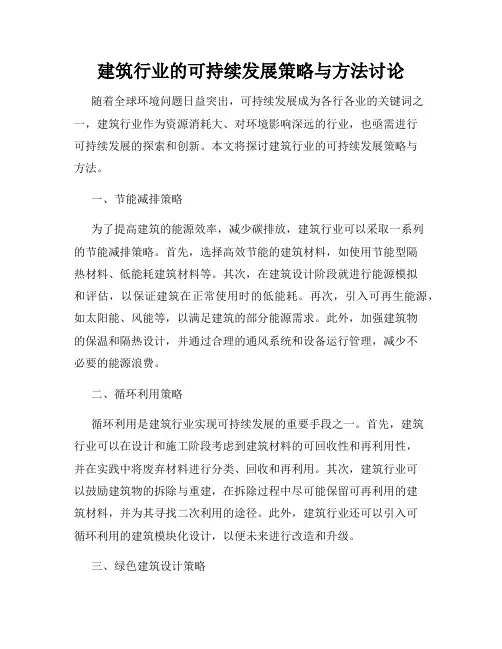 建筑行业的可持续发展策略与方法讨论