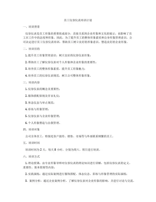 员工仪容仪表培训计划