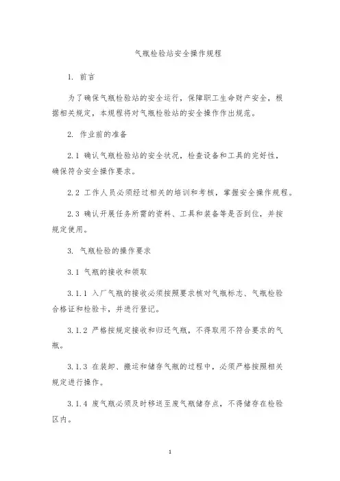 气瓶检验站安全操作规程