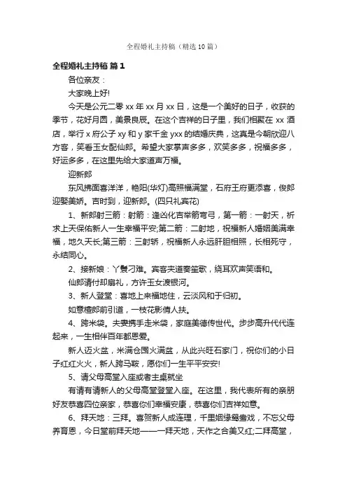 全程婚礼主持稿（精选10篇）