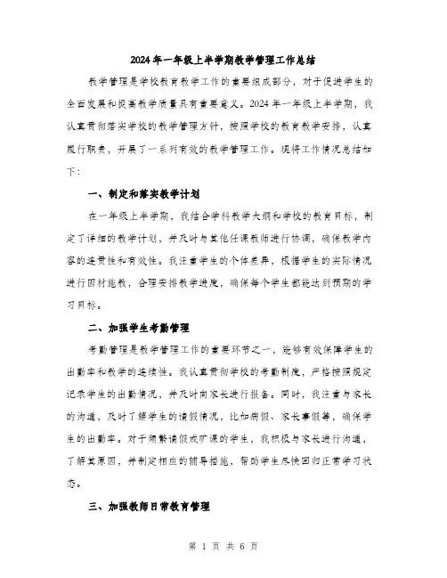 2024年一年级上半学期教学管理工作总结(2篇)