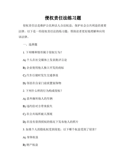 侵权责任法练习题