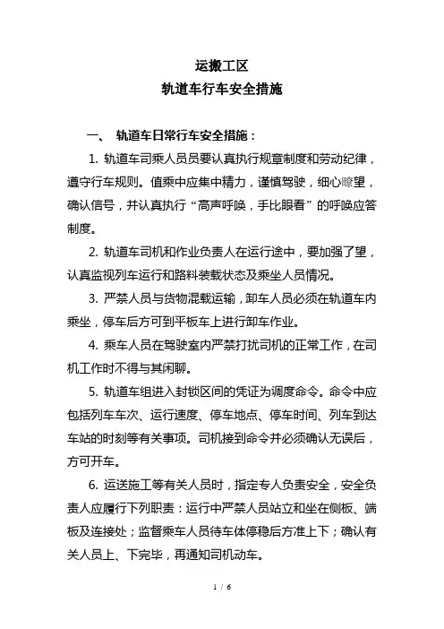 轨道车行车安全措施