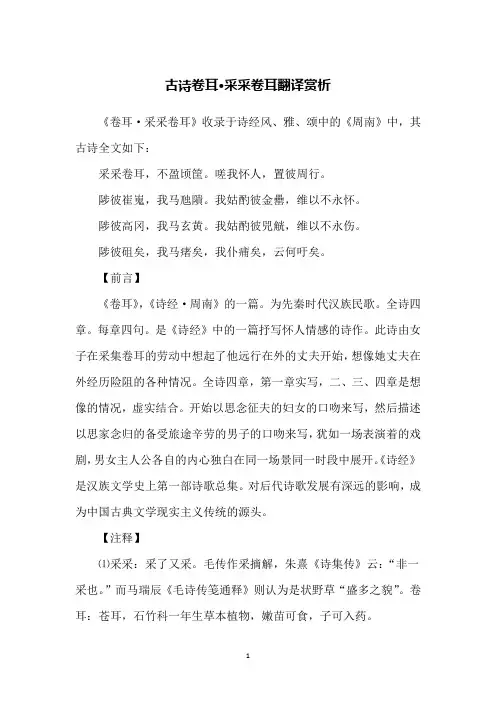 古诗卷耳·采采卷耳翻译赏析