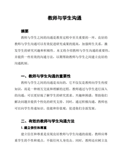 教师与学生沟通