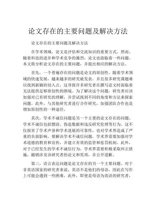 论文存在的主要问题及解决方法