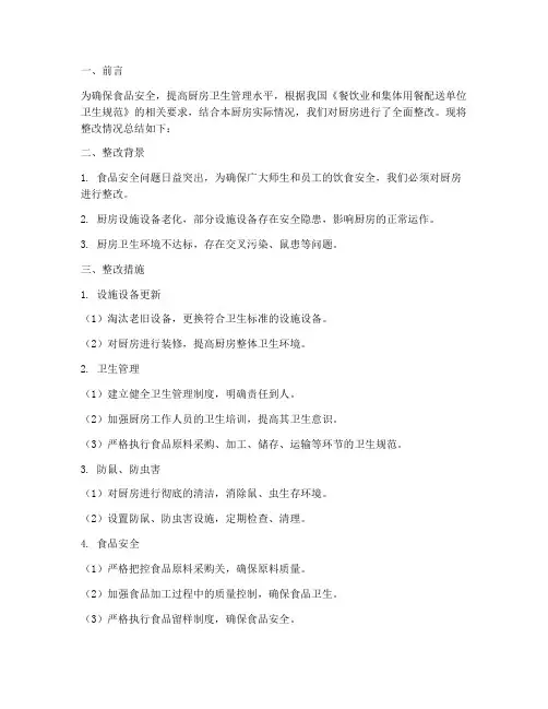 厨房整改报告总结范文