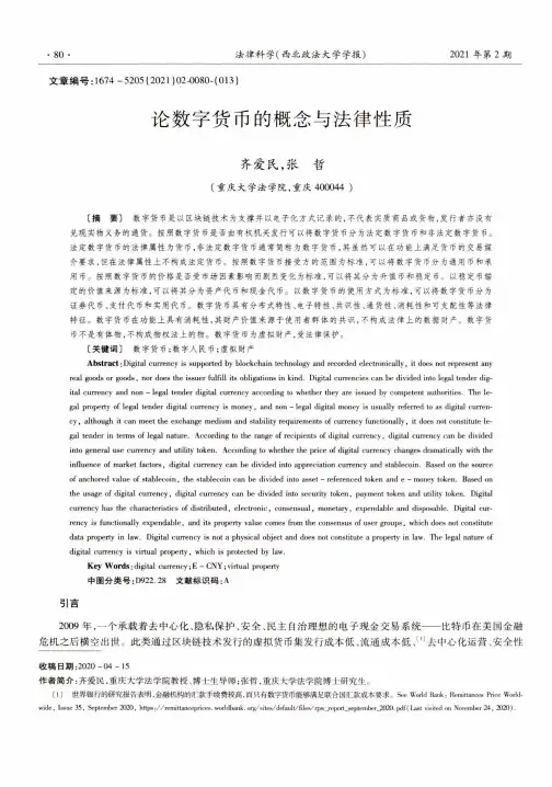 论数字货币的概念与法律性质