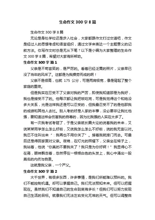 生命作文300字8篇