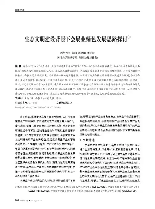 生态文明建设背景下会展业绿色发展思路探讨