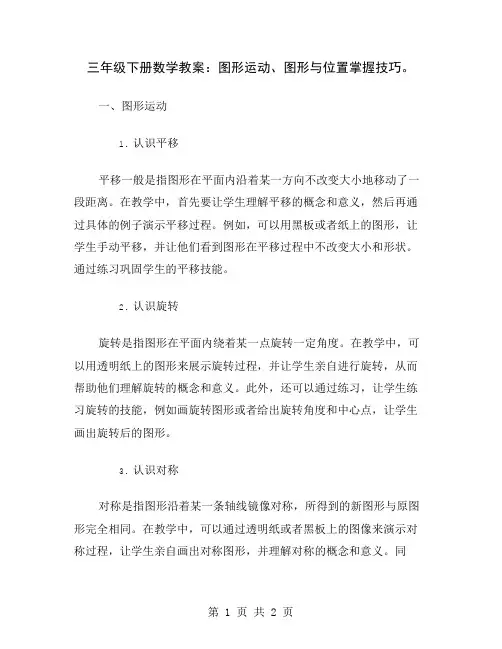 三年级下册数学教案：图形运动、图形与位置掌握技巧