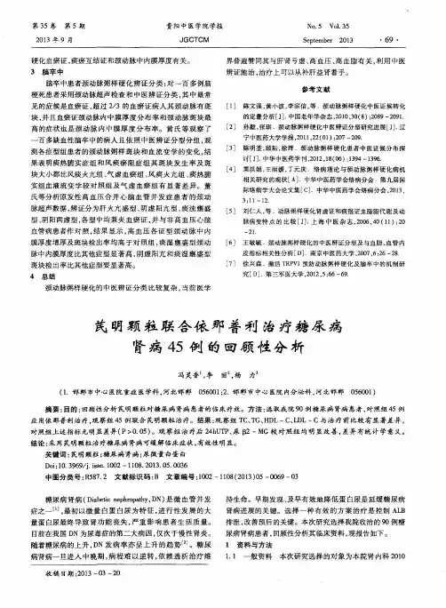 芪明颗粒联合依那普利治疗糖尿病肾病45例的回顾性分析