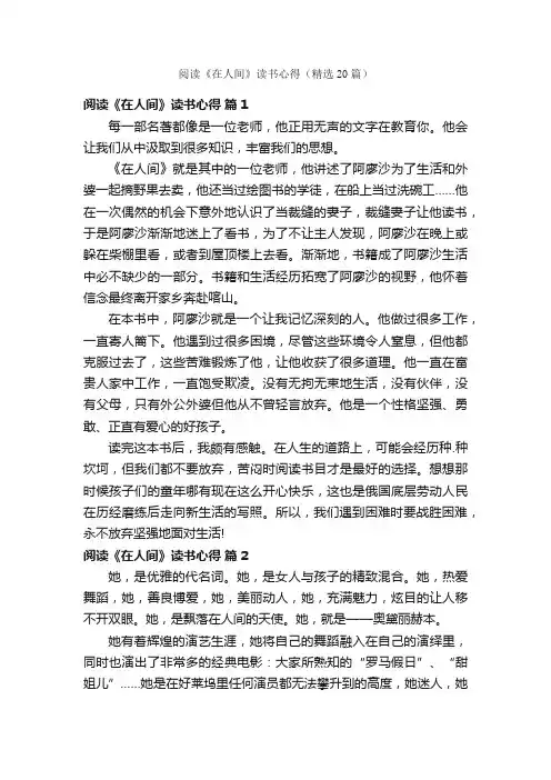 阅读《在人间》读书心得（精选20篇）