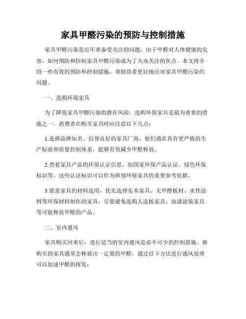 家具甲醛污染的预防与控制措施