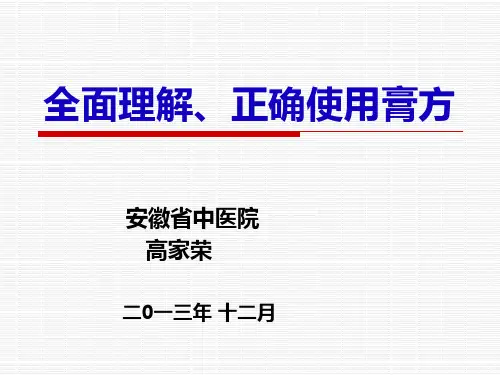 全面理解、正确使用膏方