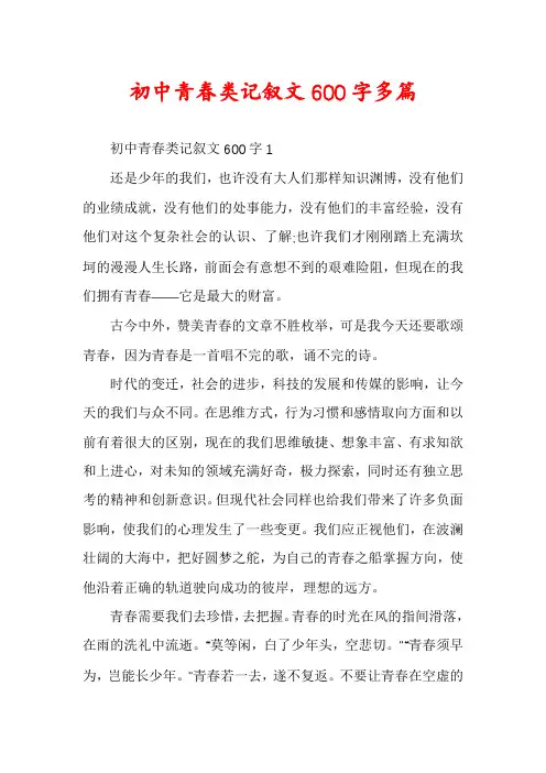 初中青春类记叙文600字多篇
