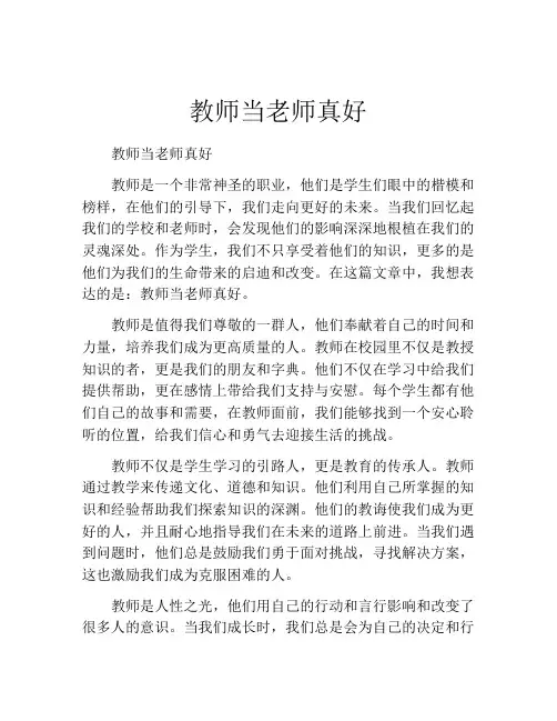 教师当老师真好