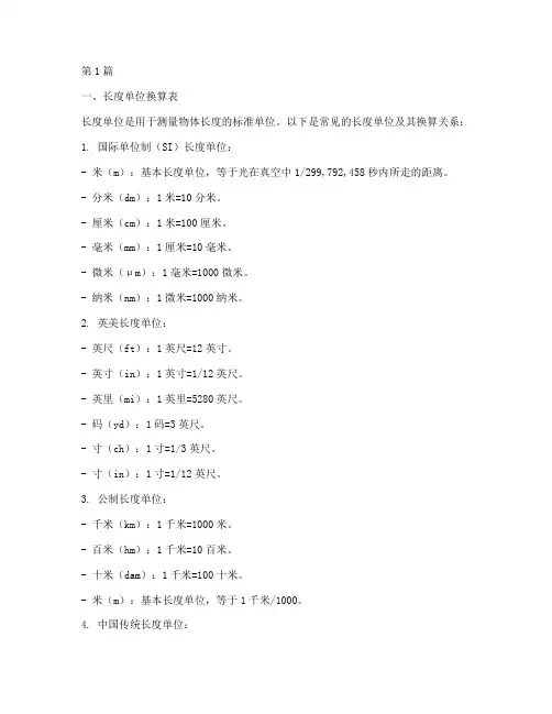 长度单位面积单位换算表大全(3篇)