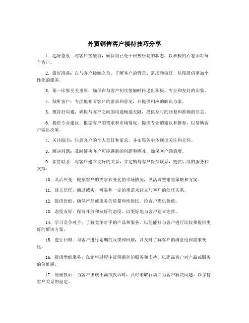 外贸销售客户接待技巧分享