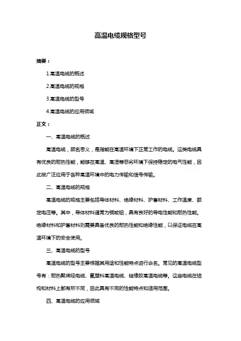 高温电缆规格型号
