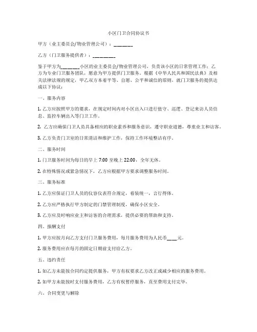 小区门卫合同协议书