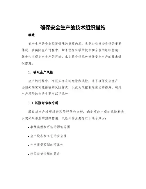 确保安全生产的技术组织措施
