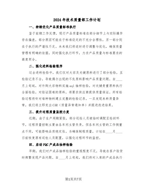 2024年技术质量部工作计划（三篇）