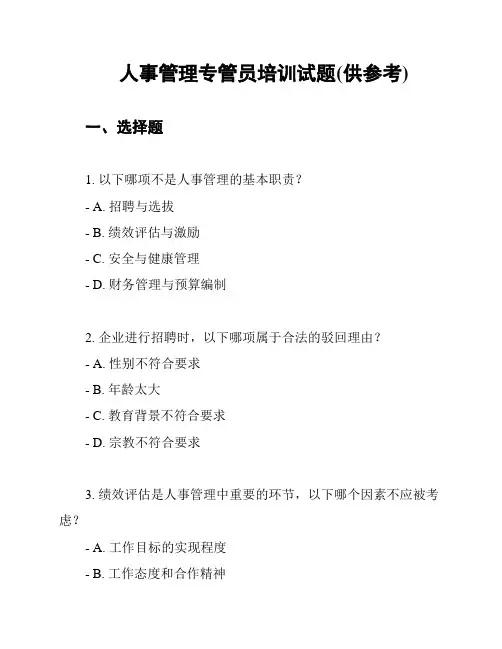 人事管理专管员培训试题(供参考)