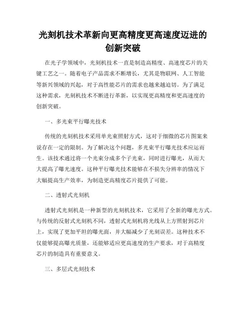 光刻机技术革新向更高精度更高速度迈进的创新突破