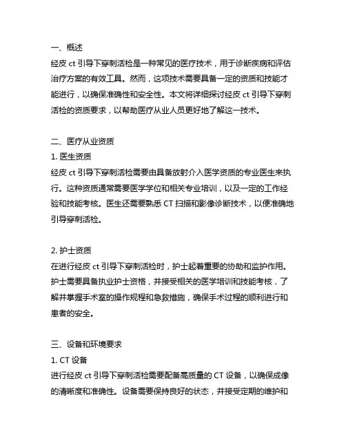 经皮ct引导下穿刺活检的资质要求