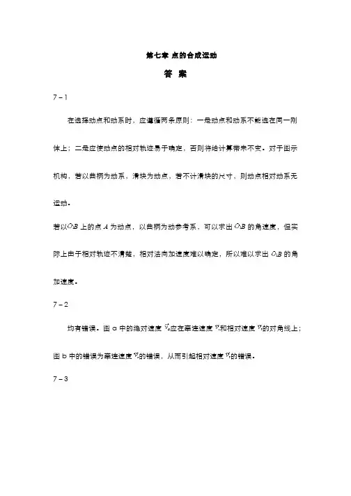 理论力学(7.7)--点的合成运动-思考题答案
