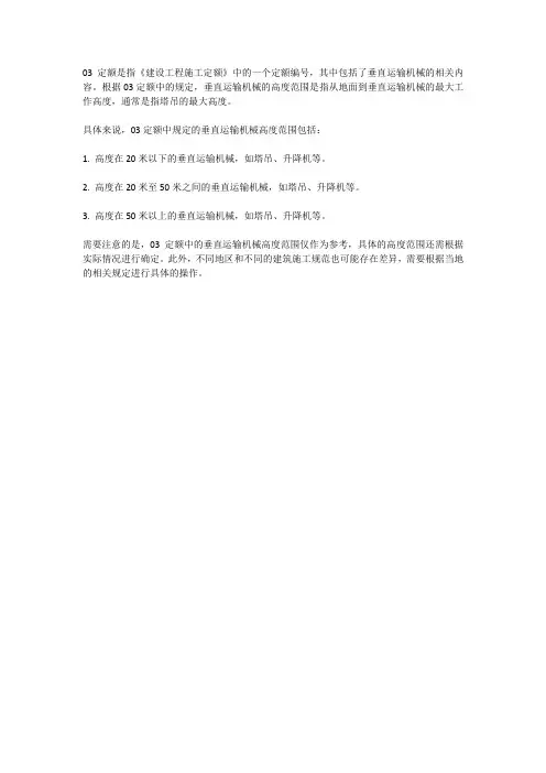 03定额垂直运输机械高度