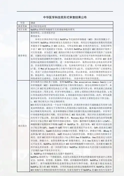RASSF1A抑制肝细胞癌生长的基础和临床研究-中华医学会