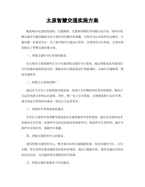 太原智慧交通实施方案