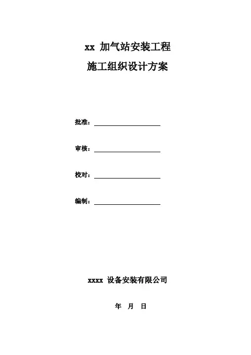 加气站设备安装工程施工组织设计方案
