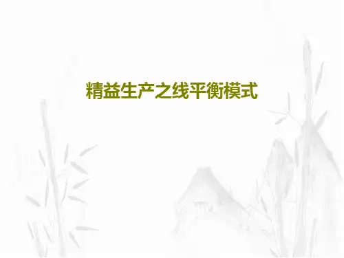 精益生产之线平衡模式共60页文档