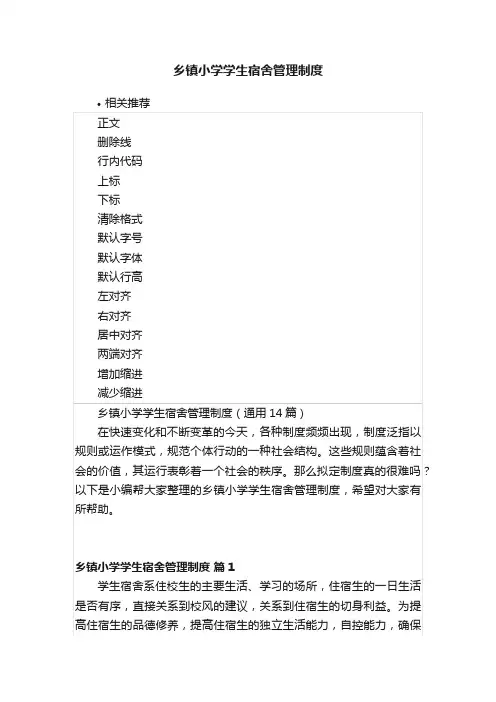 乡镇小学学生宿舍管理制度