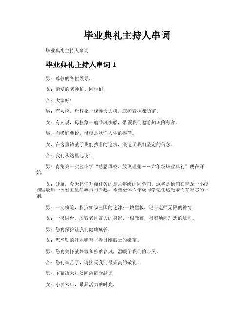 毕业典礼主持人串词
