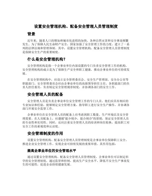 设置安全管理机构、配备安全管理人员管理制度