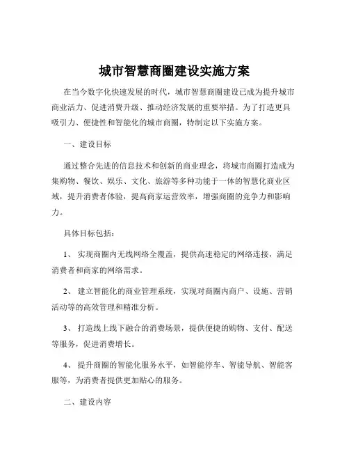 城市智慧商圈建设实施方案