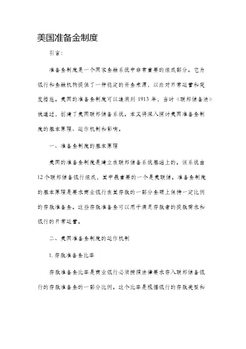 美国准备金制度