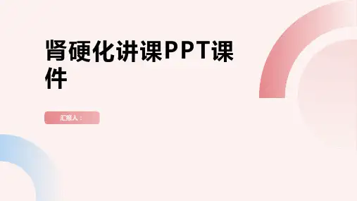 肾硬化讲课PPT课件